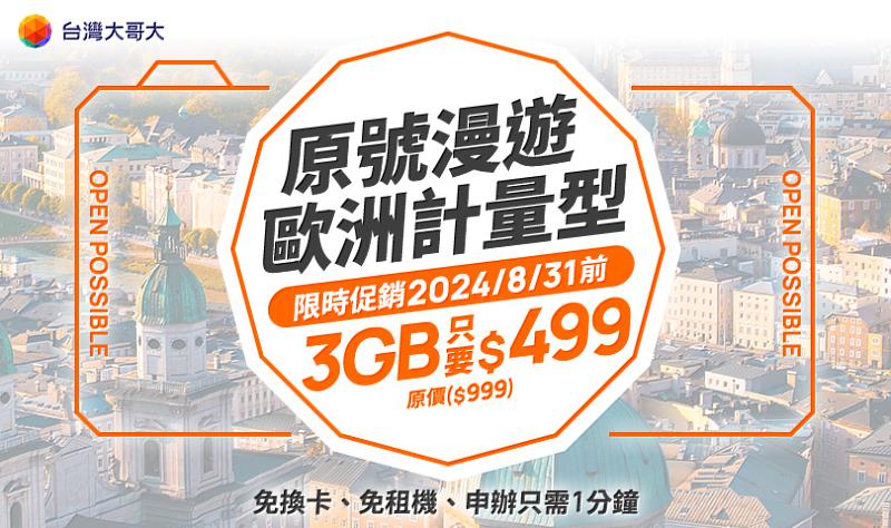 台灣大哥大依據用戶多元需求，提供「計量型」、「計日型」、「同遊共享包」等原號漫遊方案，歐洲計量包15天共3GB限時特價499元(原價999元)。