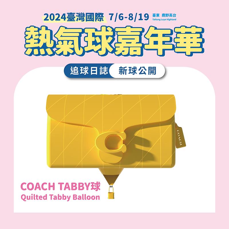 臺灣國際熱氣球嘉年華攜手COACH 打造全球唯一精品熱氣球 預計7月中現身