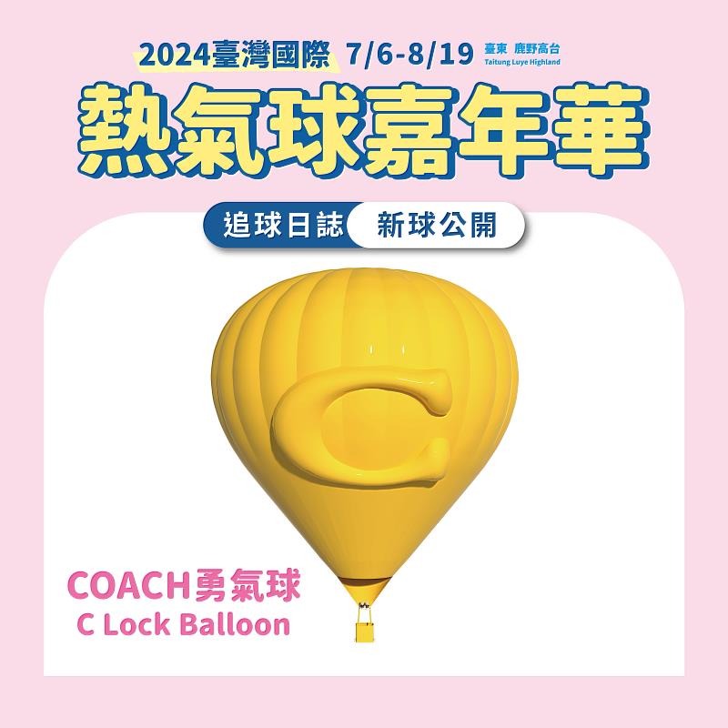 臺灣國際熱氣球嘉年華攜手COACH 打造全球唯一精品熱氣球 預計7月中現身