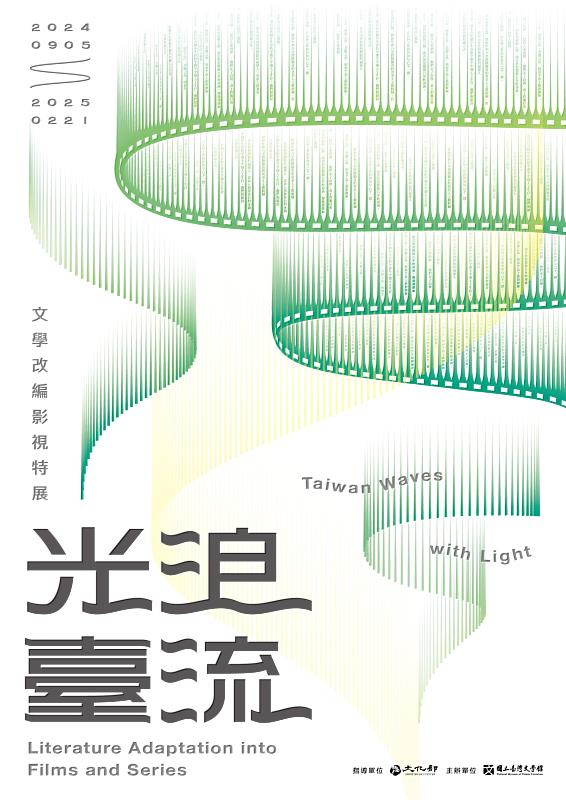9月5日於文化部一樓藝廊舉辦「光浪臺流——文學改編影視特展」，看見如何在臺灣文學沃土中挖掘IP原型，吸引更多元的觀眾！（國立臺灣文學館提供）