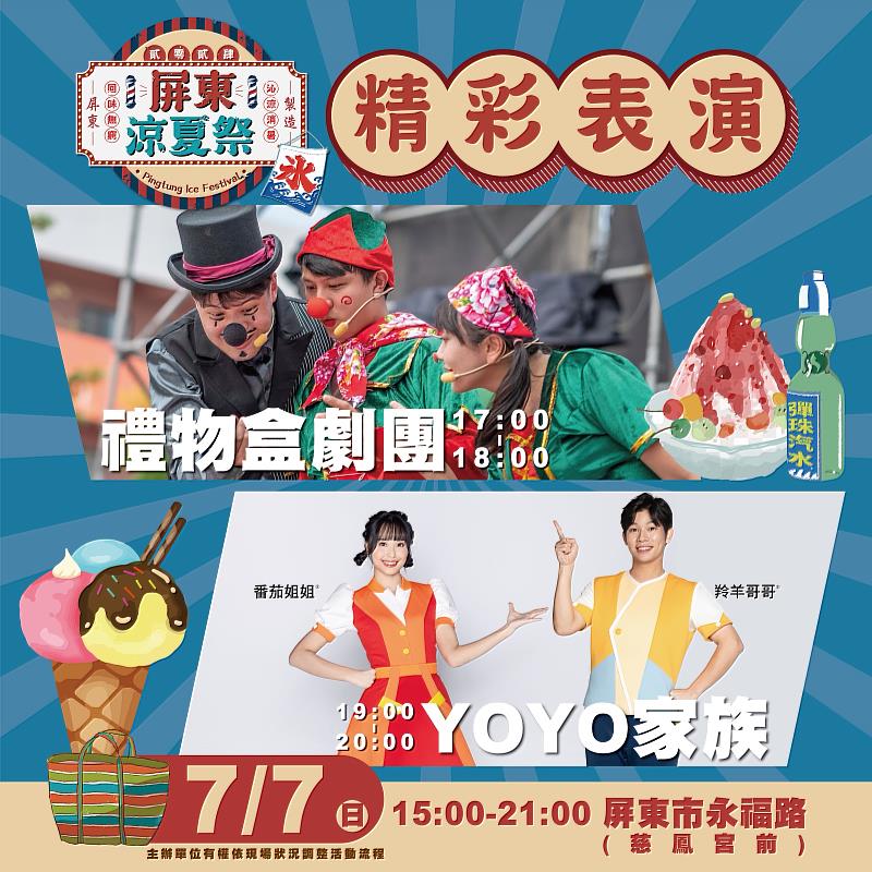 7月7日屏東涼夏祭精彩表演