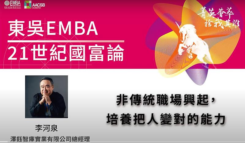 東吳EMBA【21世紀國富論】李河泉總經理：非傳統職場興起，培養把人變對的能力