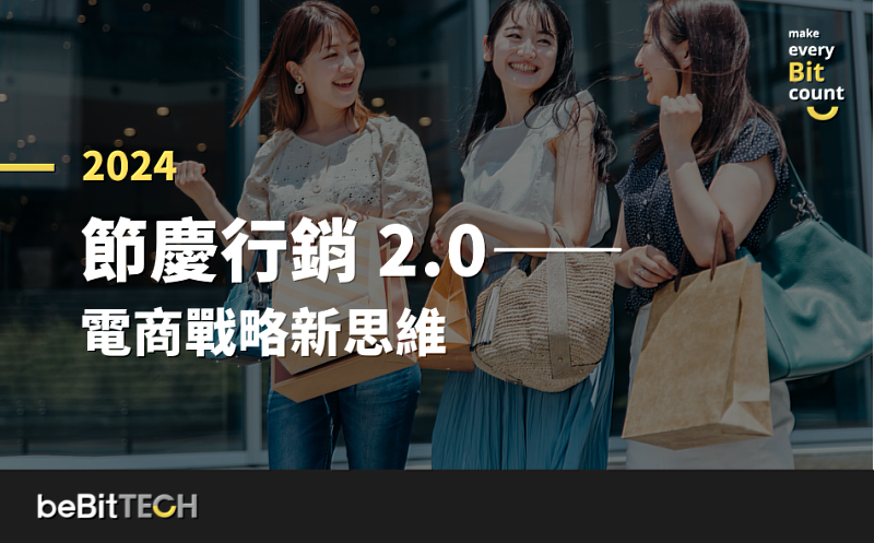 beBit TECH 公布「節慶行銷 2.0 白皮書」