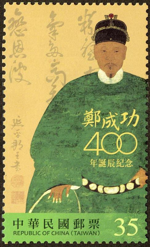 鄭成功400年誕辰紀念郵票/中華郵政提供