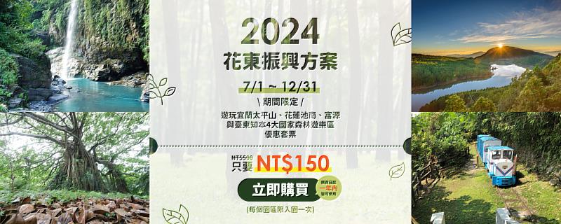 林業保育署113年花東振興電子套票可上「森林好好玩(httpsforestpass.welcometw.com)」購買