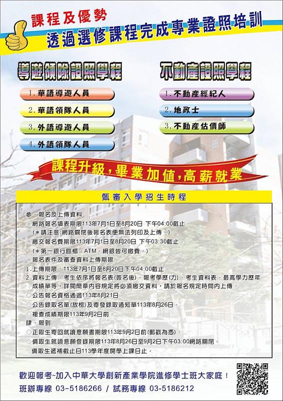 圖／中華大學創新產業學院進修部學士班，填表報名期間自7/1起至8/20為止。