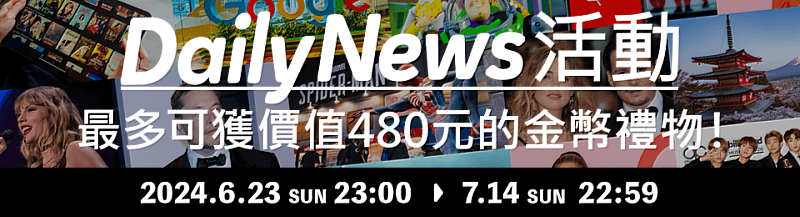 參加NativeCamp.英文時事新聞人氣教材「Daily News」的課程，就能獲得超值金幣好禮。