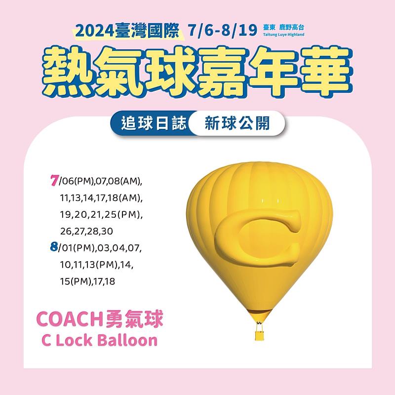 2024臺灣國際熱氣球嘉年華即將熱鬧展開 邀您今夏來感受