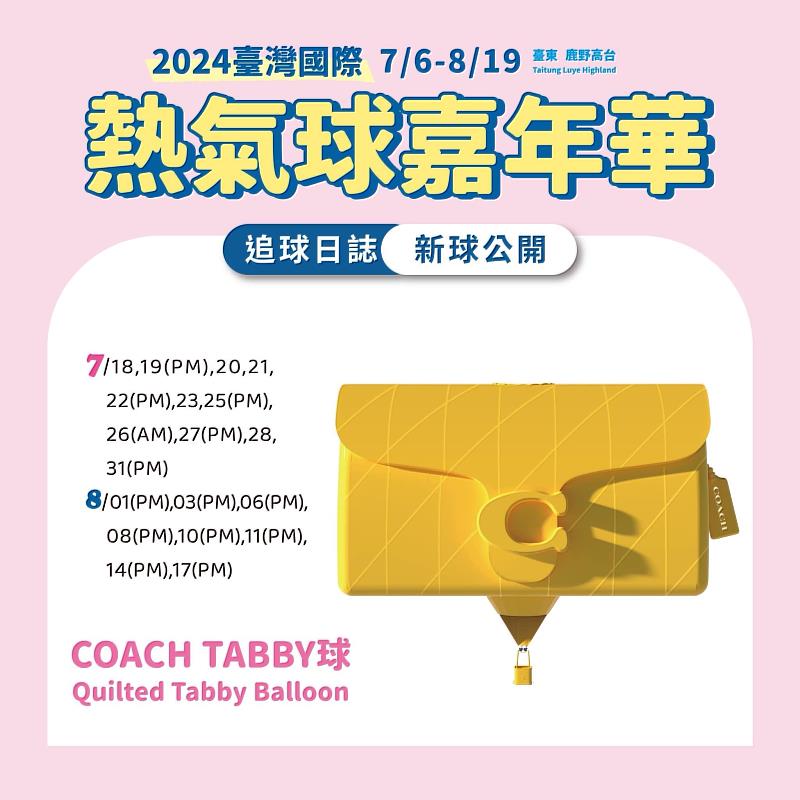 2024臺灣國際熱氣球嘉年華即將熱鬧展開 邀您今夏來感受