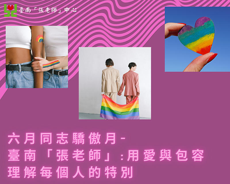 六月同志驕傲月- 臺南「張老師」:用愛與包容理解每個人的特別