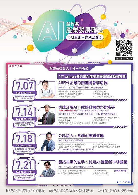 竹縣7月舉辦AI相關系列課程，邀民眾踴躍報名參與。