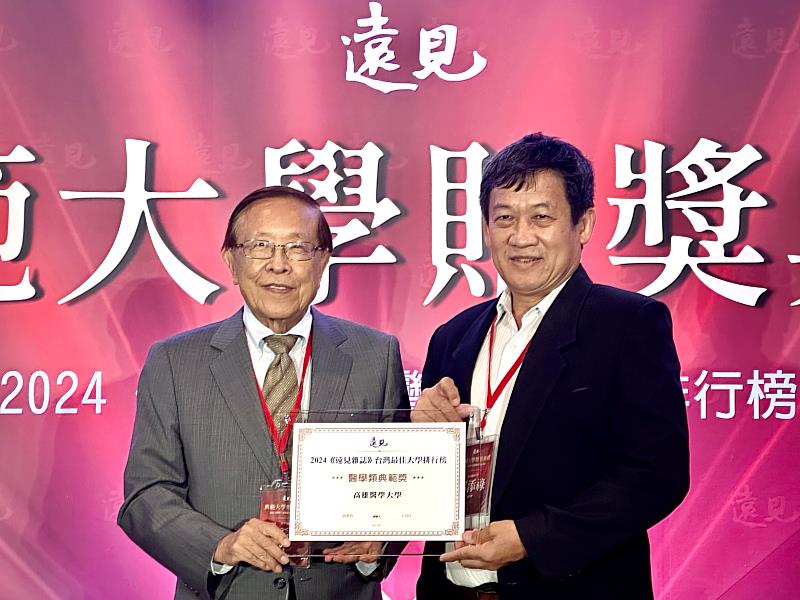 高醫大獲頒2024年《遠見雜誌》台灣最佳大學排行榜「醫學類典範獎」