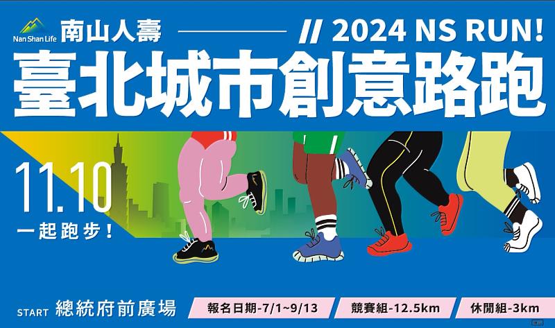 圖說：「2024南山人壽臺北城市創意路跑」即日起開放報名，分為「挑戰組12.5km」及「休閒組3km」，並舉辦創意變裝秀競賽，歡迎民眾攜全家大小一同參加。
