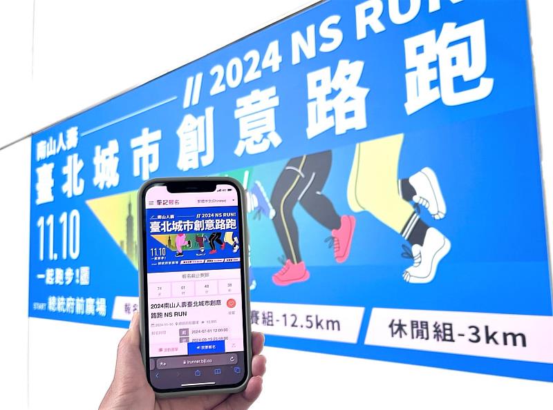 圖說：南山人壽力挺健康臺灣，冠名贊助「2024南山人壽臺北城市創意路跑」即日起開放報名。