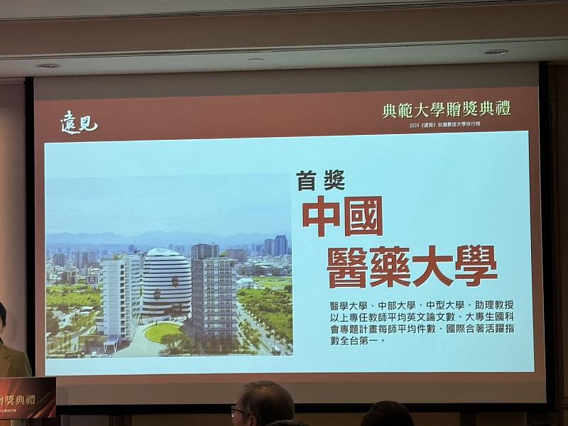 中國醫藥大學榮獲2024年《遠見雜誌》台灣最佳大學排行榜醫學類首獎.