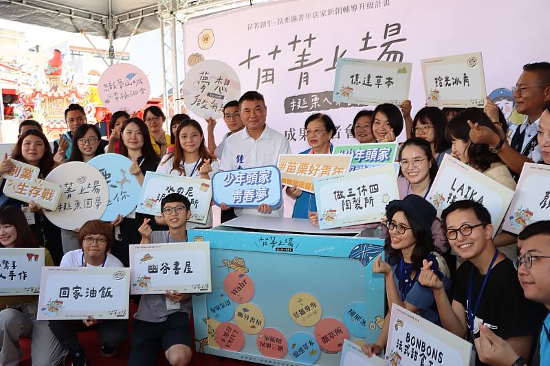 鍾東錦縣長與12家苗栗在地青年店家為「苗菁上場」成果展揭開序幕