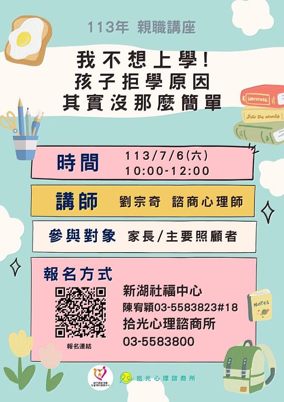 官網-第一場次「我不想上學!孩子拒學原因其實沒那麼簡單」於7月6日(週六) 開講