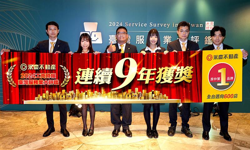 永慶不動產也連續9年獲獎，是台灣房仲加盟品牌中的唯一紀錄。