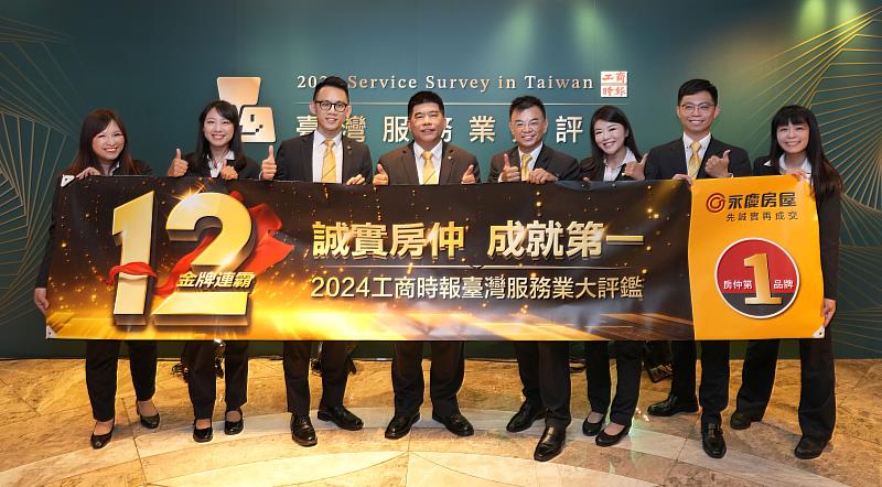 永慶房屋以誠實服務贏得「2024臺灣服務業大評鑑」服務金獎，締造12連霸。