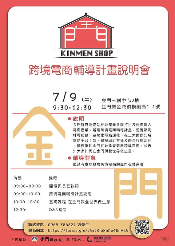 113年度「金門縣跨境電商輔導計畫」說明會7月9日將於金門三創中心舉辦。