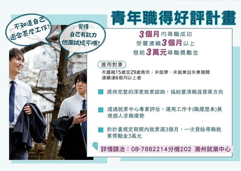 勞動部青年職得好評計畫幫助失業青年找出路，就業90日後還可領3萬元獎勵金