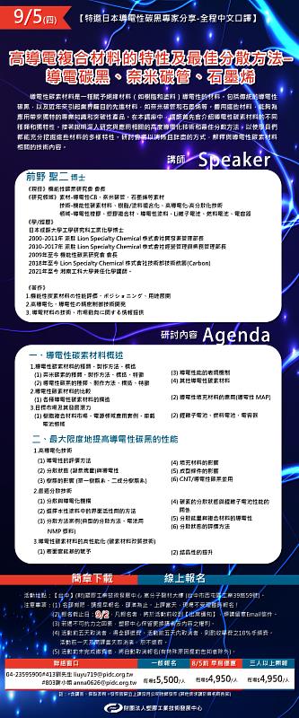 高導電複合材料的特性及最佳分散方法-導電碳黑、奈米碳管、石墨烯研討會說明