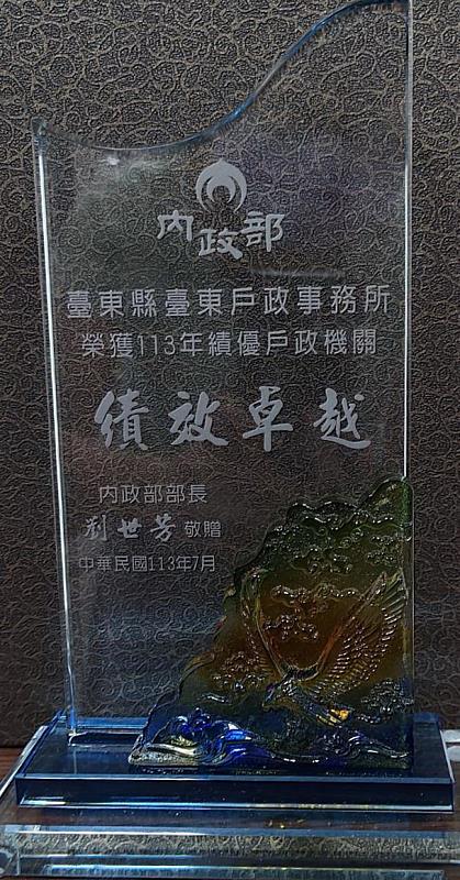 臺東戶政事務所榮獲內政部頒績優戶政機關殊榮