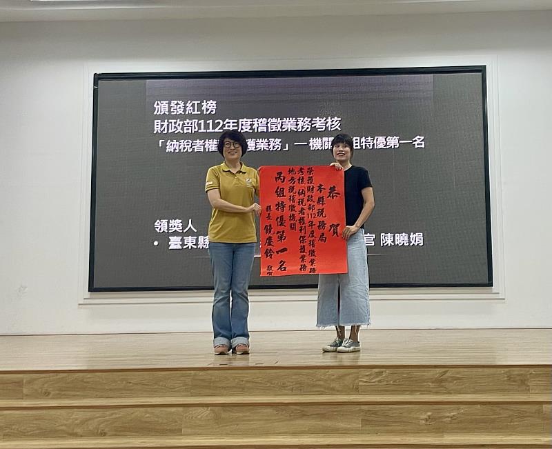 臺東縣稅務局榮獲財政部年度重要考核卓越績效