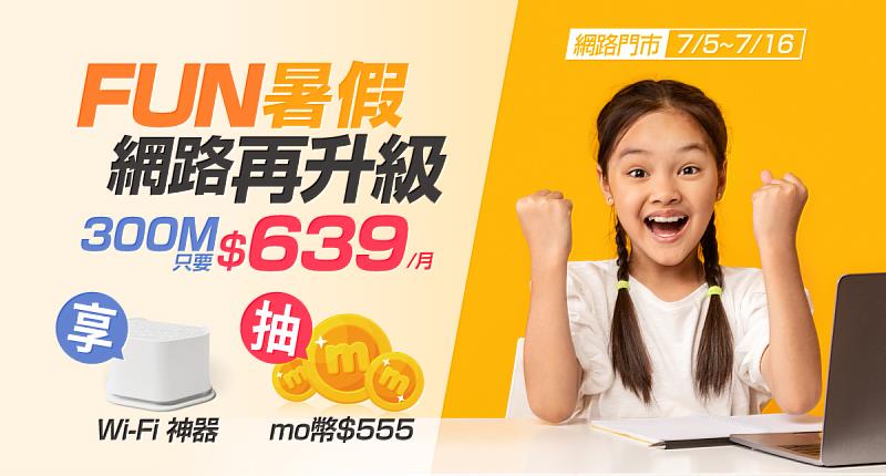 台灣大寬頻300Mbps光纖上網限時月繳639元，每日再加碼送出555元mo幣。