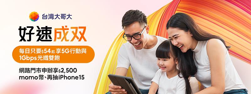 台灣大哥大跟民眾一起Fun暑假，「好速成双」優惠每日僅需54元，享光纖1Gbps與5G行動雙飽，透過myfone網路門市申辦加碼贈2,500元mo幣，再抽iPhone15。