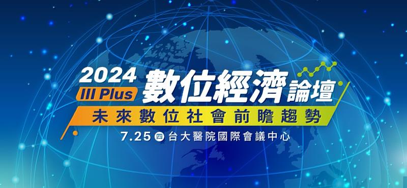 圖說：財團法人資訊工業策進會（資策會）將於 7 月 25 日舉辦 45 週年系列活動 III Plus。