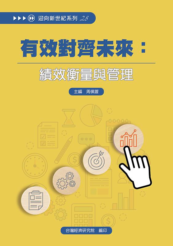 本書以「績效衡量與管理」為貫穿全冊的主軸，藉由本院長年累積於績效管理議題的執行能量，先從整體國際發展趨勢角度切入，整理績效管理新風潮及新觀點。