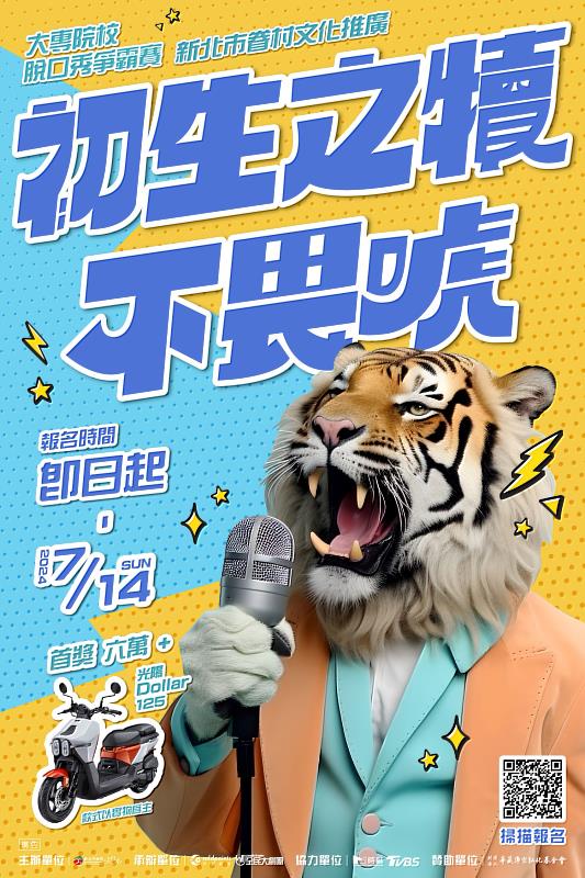 《圖說》初生之犢不畏「唬」+大專院校脫口秀爭霸賽+即日起至7月14日開放徵件。〈新北市文化局提供〉