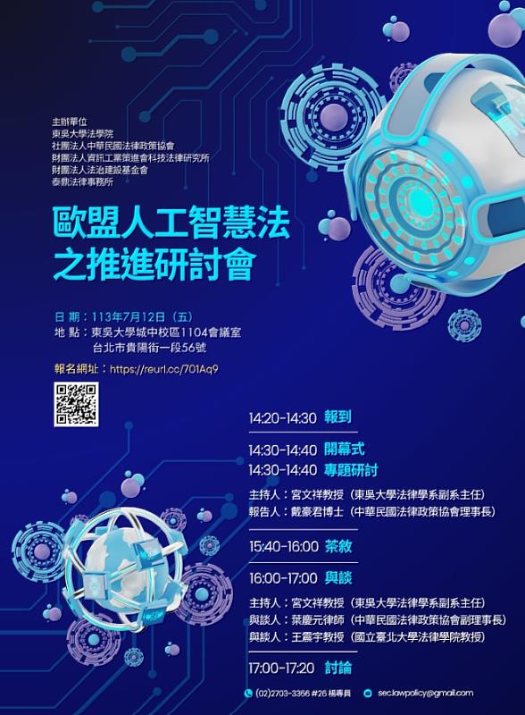 圖說：【歐盟人工智慧法之推進】研討會將於今（113）年7月12日下午2時20分至5時20分，在東吳大學城中校區一大樓舉辦。