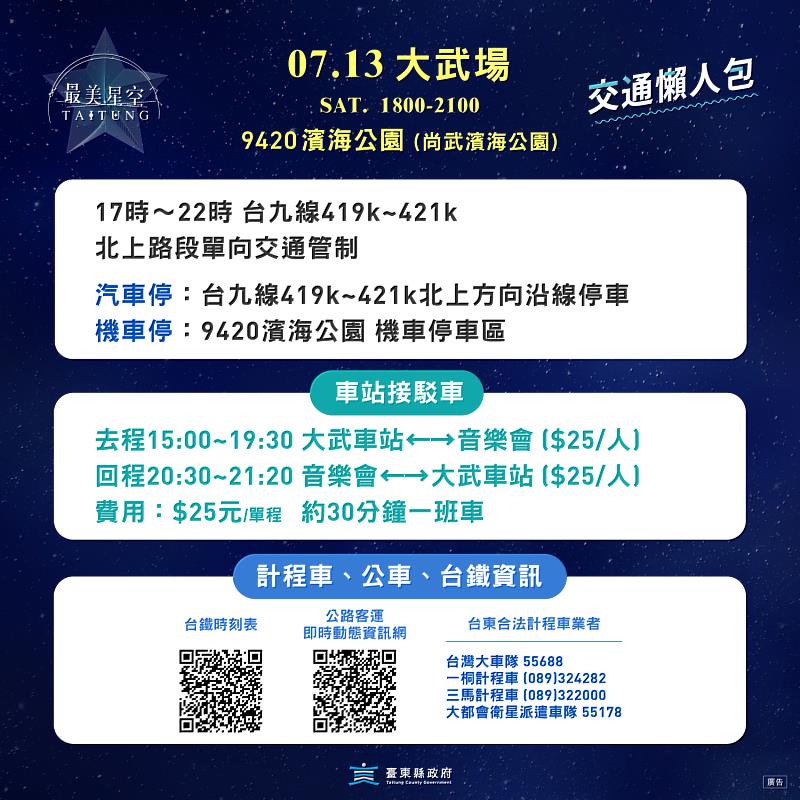 《台東最美星空 永續賞聆指引》星空音樂會13日大武場 邀您感受在山與海之間的浪漫