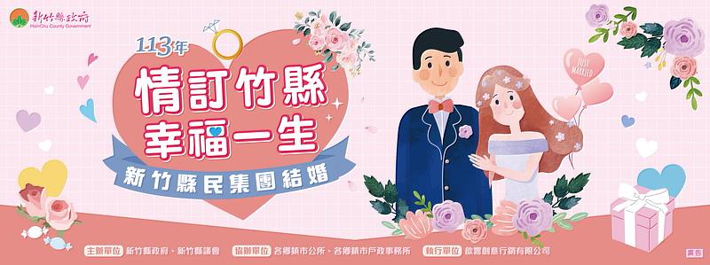 「情訂竹縣 幸福一生」  竹縣集團結婚報名開跑!!