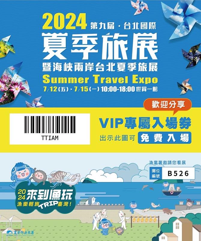 2024夏季旅展VIP專屬入場券