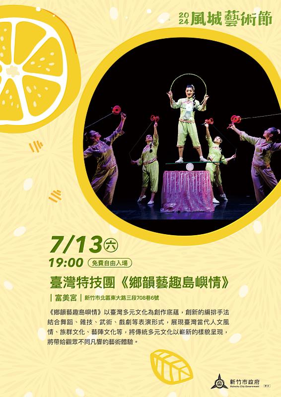 竹市風城藝術節第二場！ 臺灣特技戲團《鄉韻藝趣島嶼情》7/13富美宮熱鬧開演