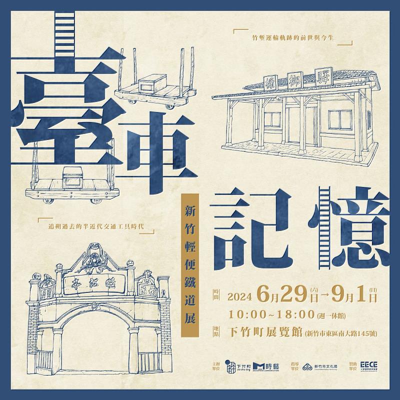 ▲「臺車記憶-新竹輕便鐵道展」將持續展出至 2024 年 9 月 1 日