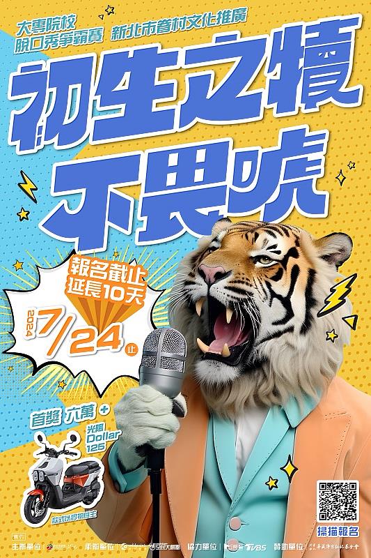 初生之犢不畏「唬」 大專院校脫口秀爭霸賽，延長收件至7月24日