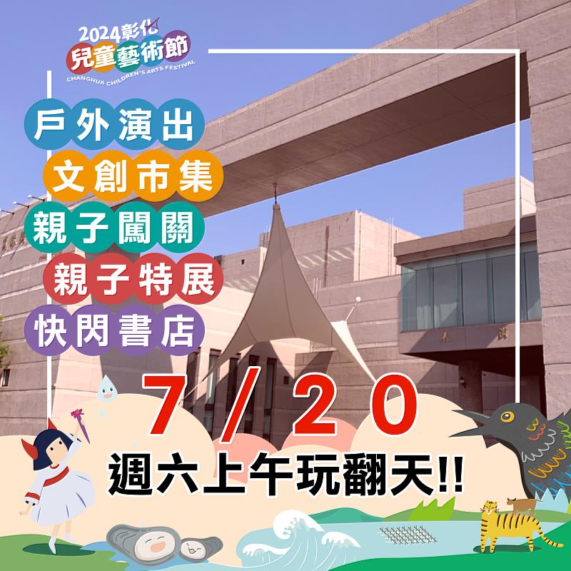 「2024彰化兒童藝術節」7/20開幕活動