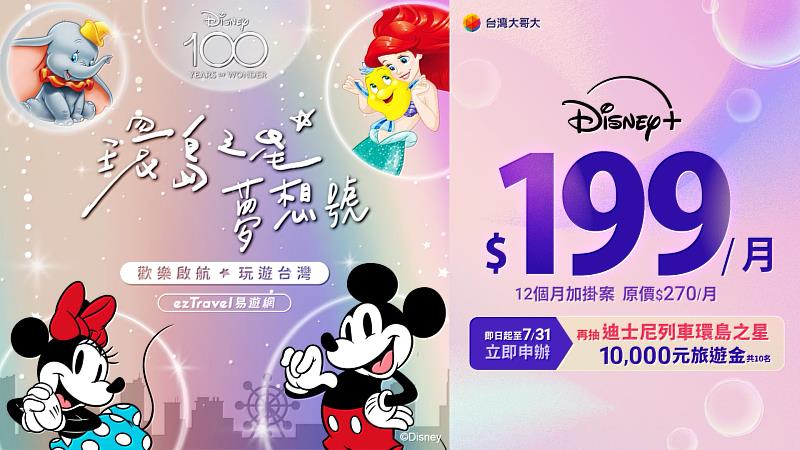 台灣大哥大7月限定活動 申辦Disney+每月199元再抽迪士尼環島之星萬元旅遊金