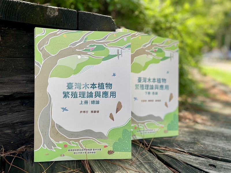 臺灣木本植物繁殖理論與應用書籍分為上冊總論及下冊各論