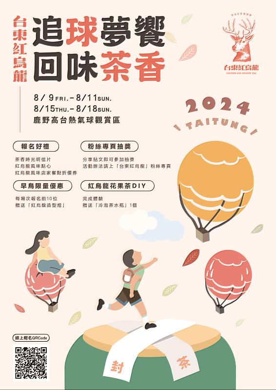 2024台東紅烏龍【追球夢饗．品味茶香】報名開跑 臺東縣府邀您一起體驗熱氣球封茶