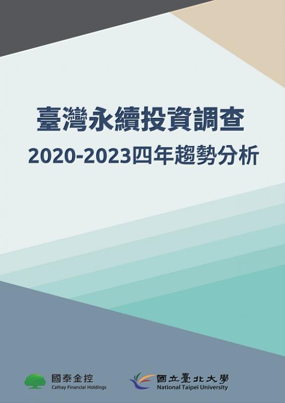 臺北大學發布臺灣永續投資調查趨勢報告