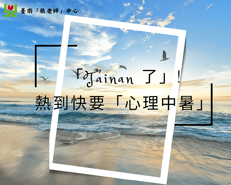 「Tainan 了」!熱到快要「心理中暑」