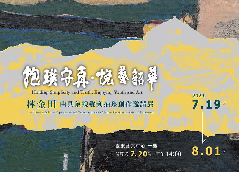 「抱璞守真．悅藝韶華」林金田由具象兌變到抽象創作邀請展 19日起臺東登場 歡迎鄉親觀賞