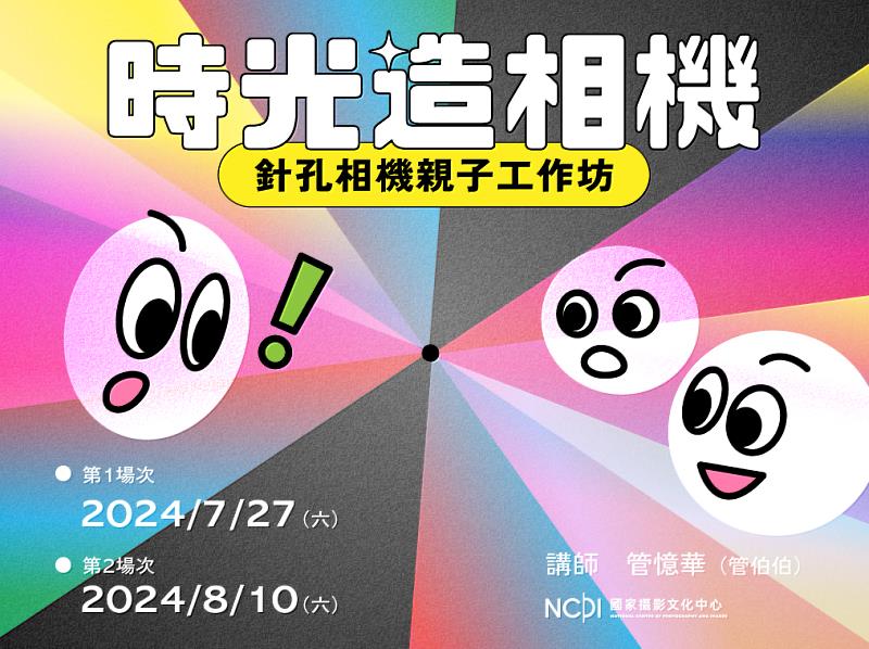 國家攝影文化中心7月27日及8月1日將舉辦「時光『造相機』－針孔相機親子工作坊」，歡迎家長帶小朋友們一起來體驗傳統攝影的魅力！