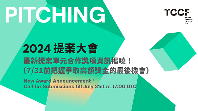 2024 TCCF PITCHING 提案大會徵件倒數一週，第一波合作獎項已公布。（文策院／提供）