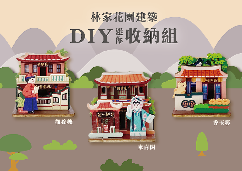 林家花園推3款迷你古蹟建築DIY，讓民眾透過實作認識古建築之美.